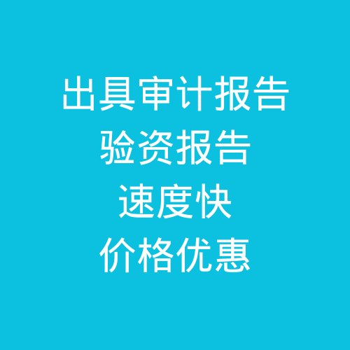 肥城出具公司審計報告，驗資報告，速度快，價格優(yōu)惠
